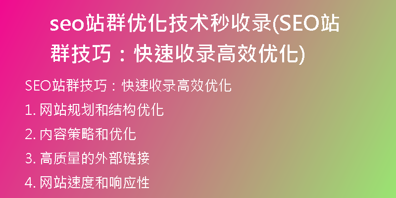 seo站群优化技术秒收录(SEO站群技巧:快速收录高效优化)