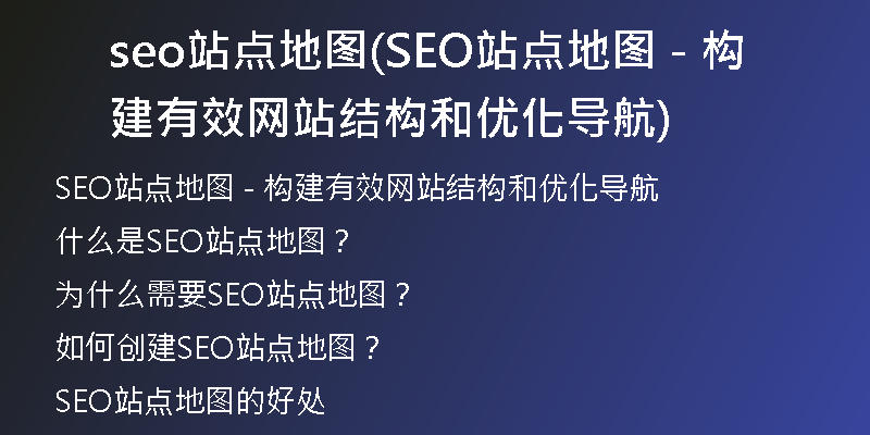 seo站点地图(SEO站点地图 - 构建有效网站结构和优化导航)