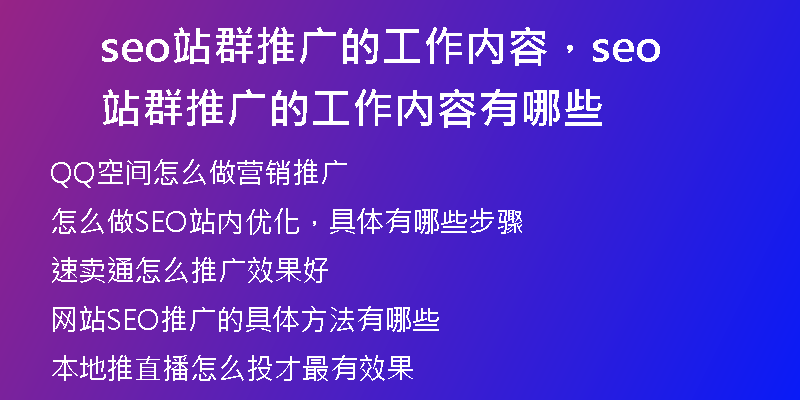seo站群推广的工作内容，seo站群推广的工作内容有哪些