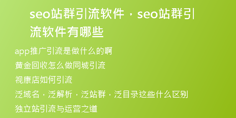 seo站群引流软件，seo站群引流软件有哪些