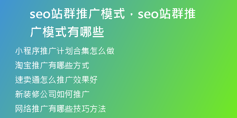 seo站群推广模式，seo站群推广模式有哪些