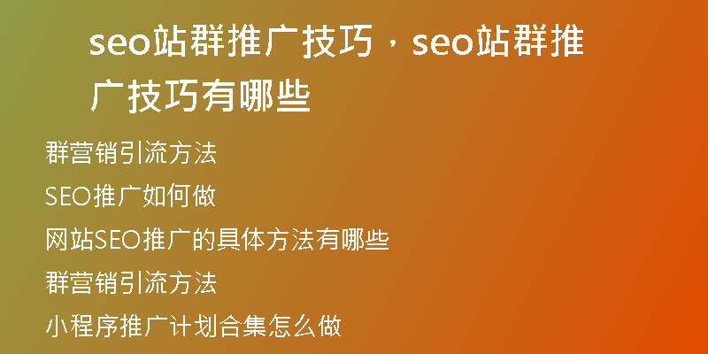 seo站群推广技巧，seo站群推广技巧有哪些