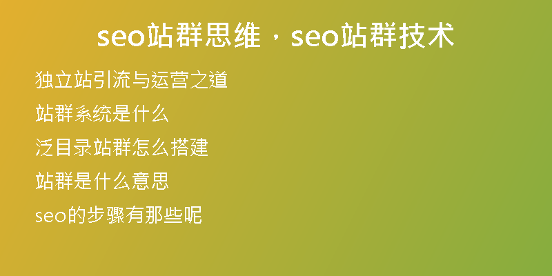 seo站群思维，seo站群技术