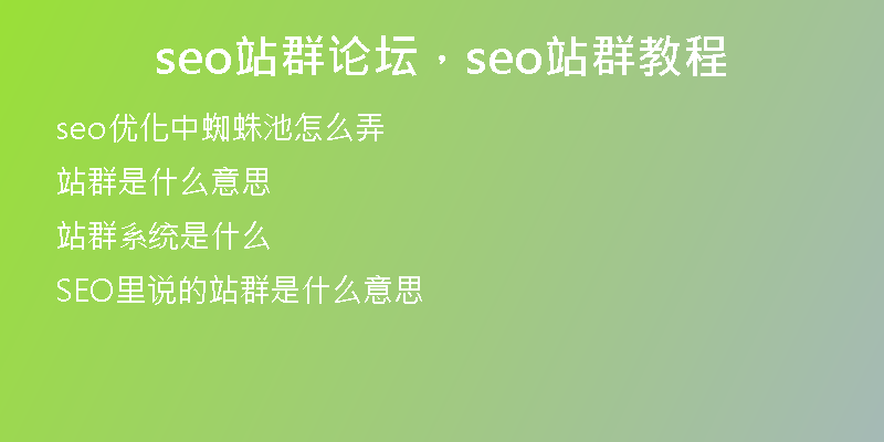 seo站群论坛，seo站群教程