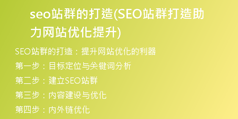 seo站群的打造(SEO站群打造助力网站优化提升)