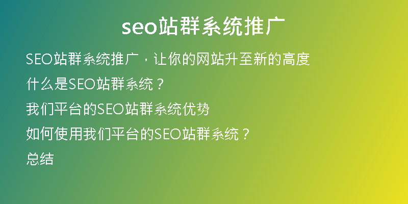 seo站群系统推广