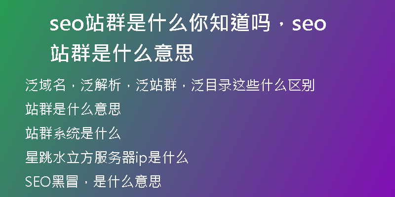 seo站群是什么你知道吗，seo站群是什么意思