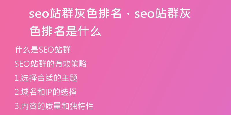 seo站群灰色排名，seo站群灰色排名是什么