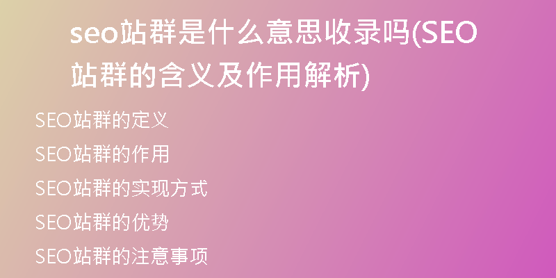 seo站群是什么意思收录吗(SEO站群的含义及作用解析)
