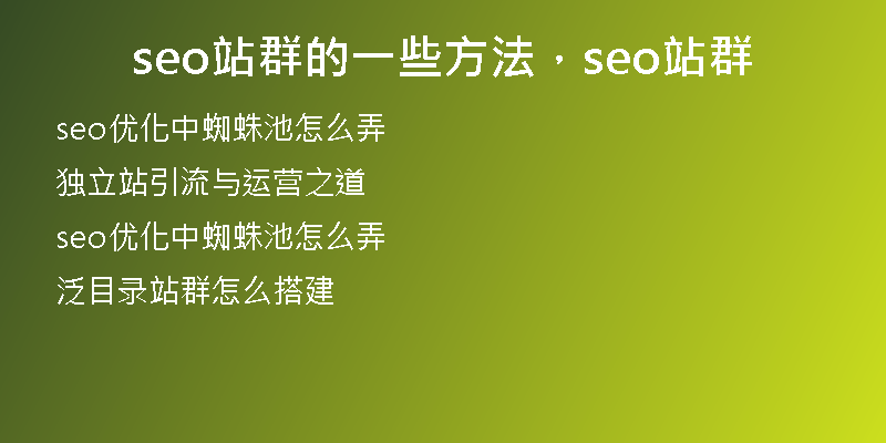 seo站群的一些方法，seo站群