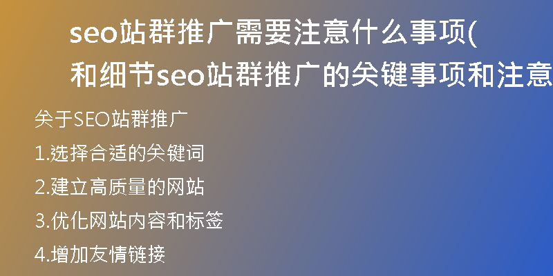 seo站群推广需要注意什么事项和细节(seo站群推广的关键事项和注意细节的重要指南)