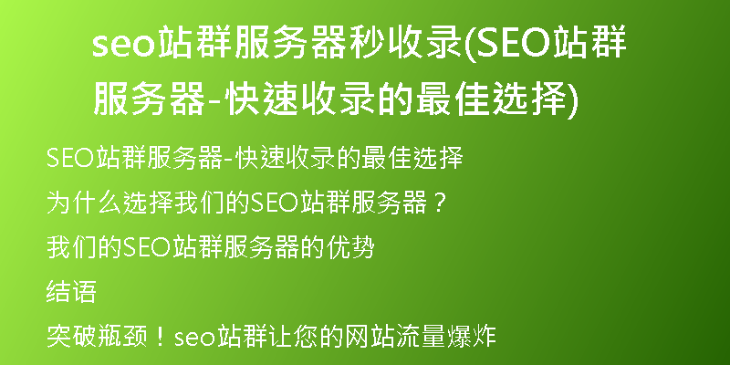 seo站群服务器秒收录(SEO站群服务器-快速收录的最佳选择)