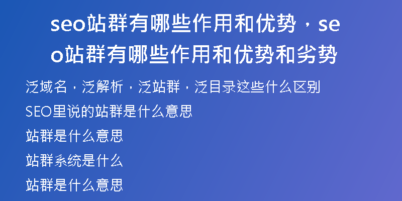 seo站群有哪些作用和优势，seo站群有哪些作用和优势和劣势