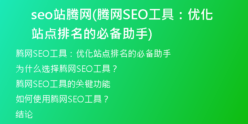 seo站腾网(腾网SEO工具：优化站点排名的必备助手)