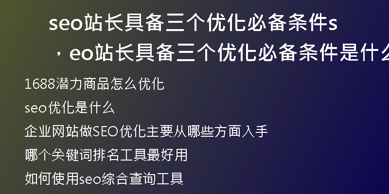 seo站长具备三个优化必备条件，seo站长具备三个优化必备条件是什么