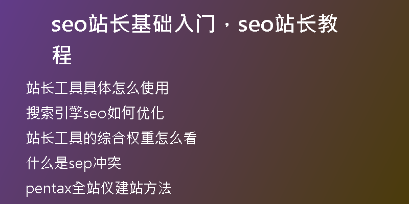 seo站长基础入门，seo站长教程