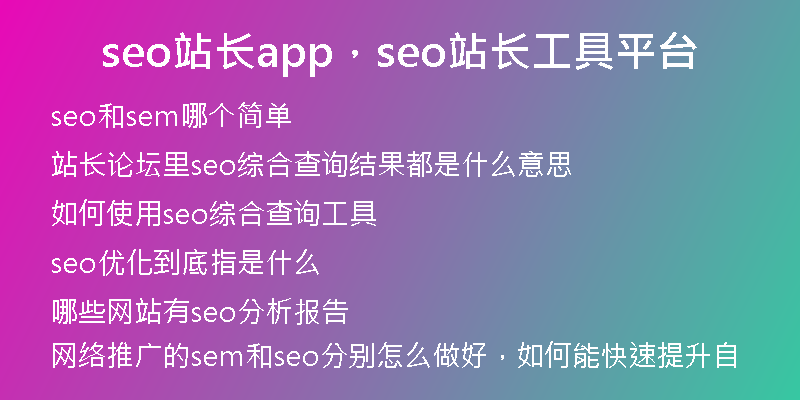 seo站长app,seo站长工具平台
