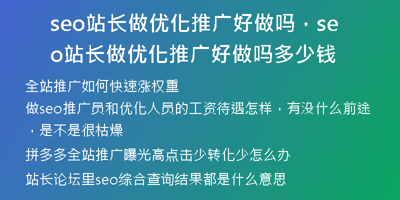 seo站长做优化推广好做吗，seo站长做优化推广好做吗多少钱