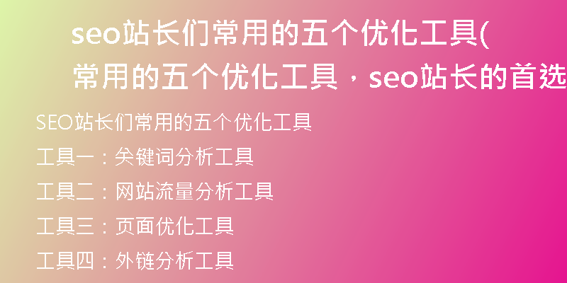 seo站长们常用的五个优化工具(常用的五个优化工具，seo站长的首选)