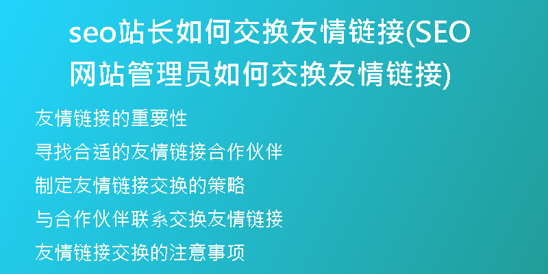 seo站长如何交换友情链接(SEO网站管理员如何交换友情链接)