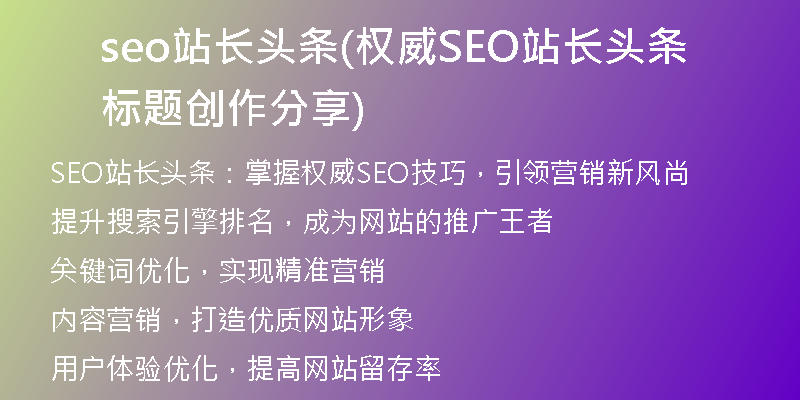 seo站长头条(权威SEO站长头条标题创作分享)
