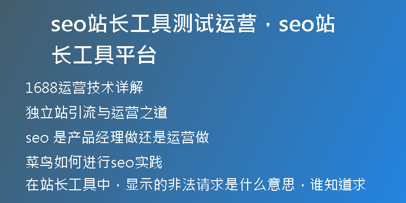 seo站长工具测试运营，seo站长工具平台