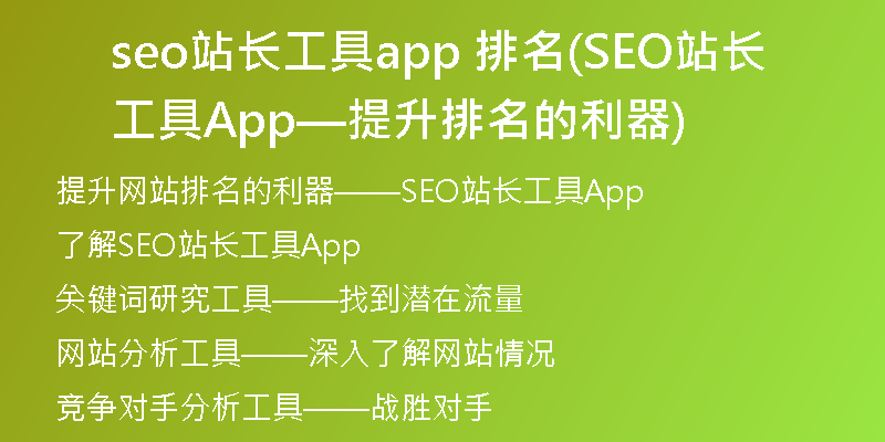 seo站长工具app 排名(SEO站长工具App—提升排名的利器)