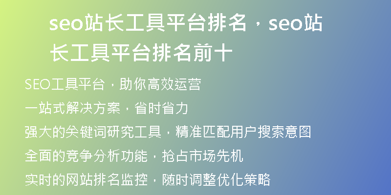 seo站长工具平台排名，seo站长工具平台排名前十