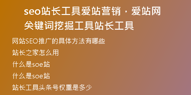 seo站长工具爱站营销，爱站网 关键词挖掘工具站长工具