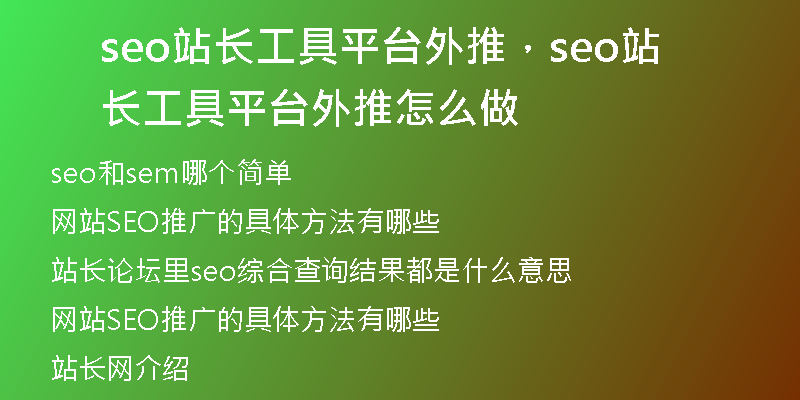 seo站长工具平台外推，seo站长工具平台外推怎么做