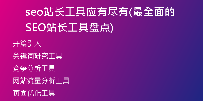 seo站长工具应有尽有(最全面的SEO站长工具盘点)