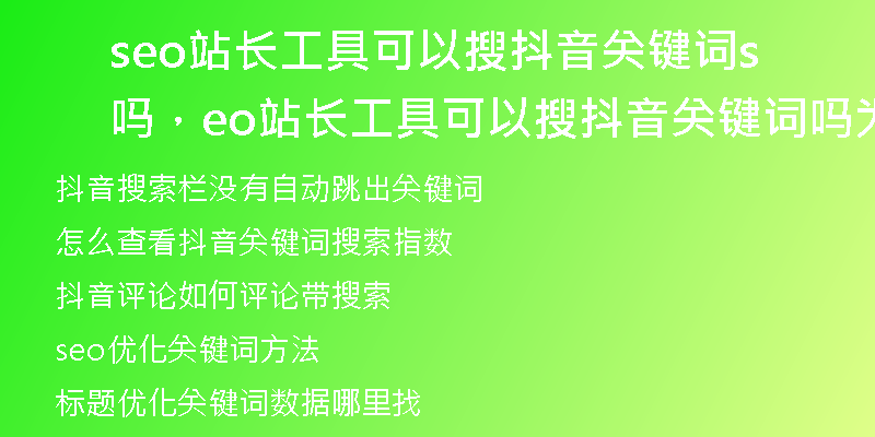seo站长工具可以搜抖音关键词吗，seo站长工具可以搜抖音关键词吗为什么