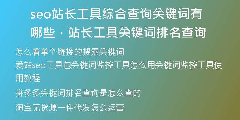 seo站长工具综合查询关键词有哪些，站长工具关键词排名查询