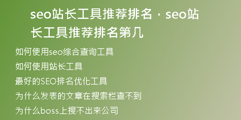 seo站长工具推荐排名，seo站长工具推荐排名第几