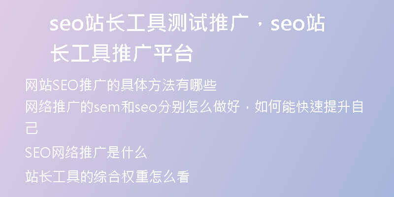 seo站长工具测试推广，seo站长工具推广平台