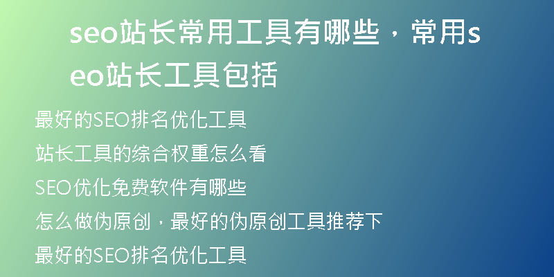 seo站长常用工具有哪些，常用seo站长工具包括