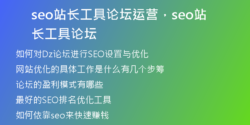 seo站长工具论坛运营，seo站长工具 论坛