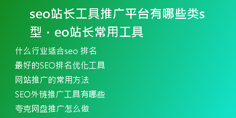 seo站长工具推广平台有哪些类型，seo站长常用工具
