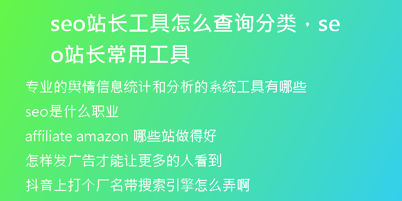 seo站长工具怎么查询分类,seo站长常用工具