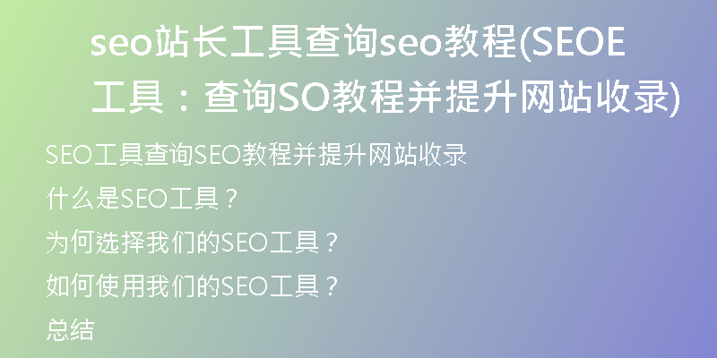 seo站长工具查询seo教程(SEO工具：查询SEO教程并提升网站收录)
