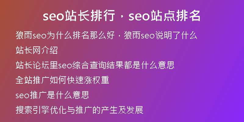 seo站长排行,seo站点排名