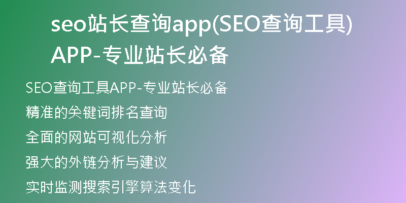 seo站长查询app(SEO查询工具APP-专业站长必备)