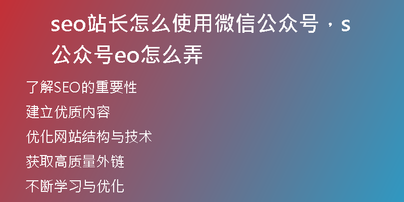 seo站长怎么使用微信公众号，公众号seo怎么弄