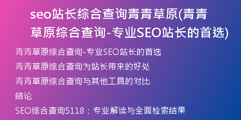 seo站长综合查询青青草原(青青草原综合查询-专业SEO站长的首选)