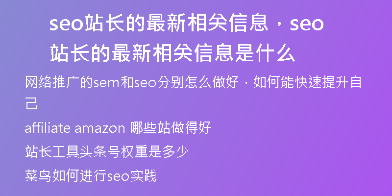 seo站长的最新相关信息，seo站长的最新相关信息是什么