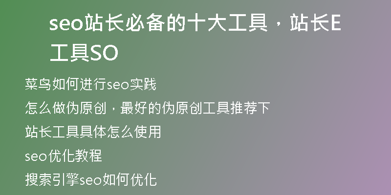 seo站长必备的十大工具，站长工具SEO