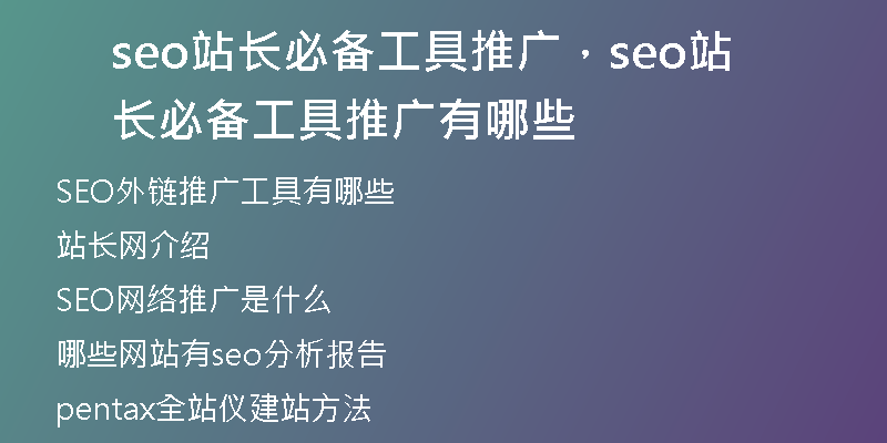 seo站长必备工具推广，seo站长必备工具推广有哪些