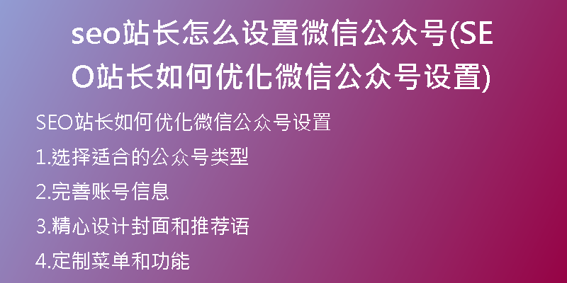 seo站长怎么设置微信公众号(SEO站长如何优化微信公众号设置)