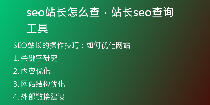 seo站长怎么查，站长seo查询工具