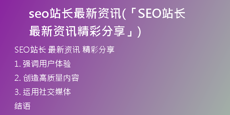seo站长最新资讯(「SEO站长  最新资讯  精彩分享」)